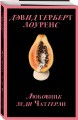 Любовник леди Чаттерли