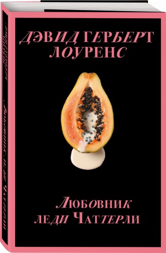 Любовник леди Чаттерли