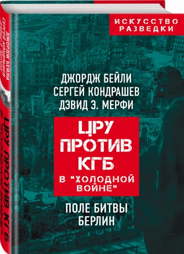 ЦРУ против КГБ в «холодной войне». Поле битвы Берлин