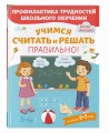 Учимся считать и решать правильно!