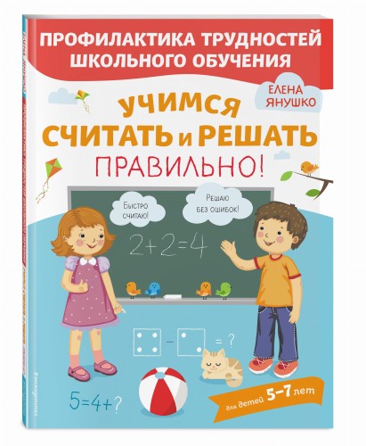 Учимся считать и решать правильно!
