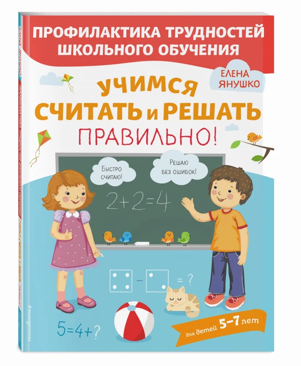 Учимся считать и решать правильно!