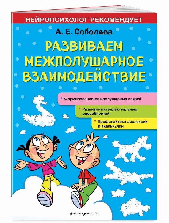 Развиваем межполушарное взаимодействие