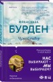 Чужой выбор