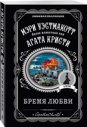 Бремя любви