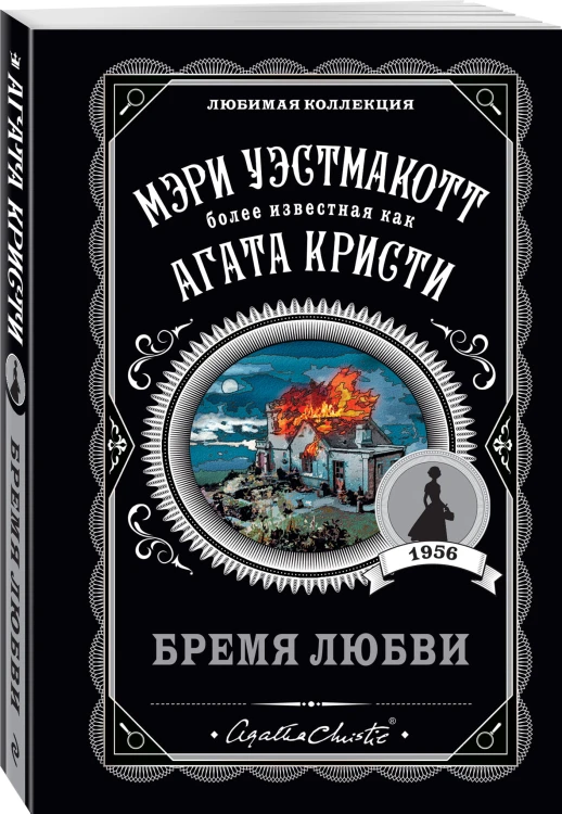 Бремя любви