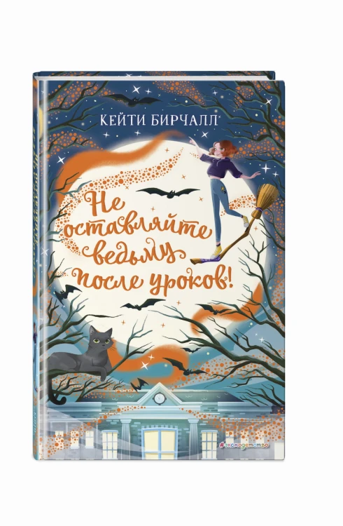 Не оставляйте ведьму после уроков! (выпуск 2)