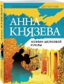 Хозяин шелковой куклы