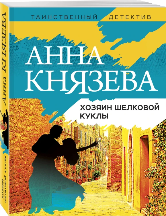 Хозяин шелковой куклы