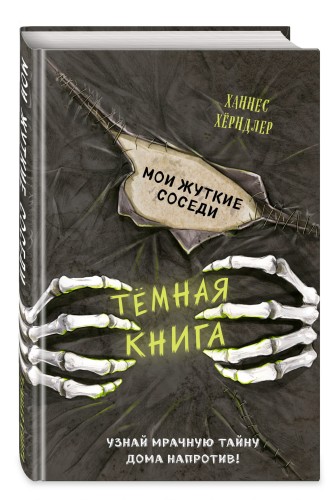 Мои жуткие соседи (выпуск 1)