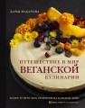 Путешествие в мир веганской кулинарии