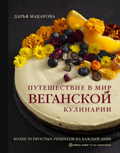 Путешествие в мир веганской кулинарии