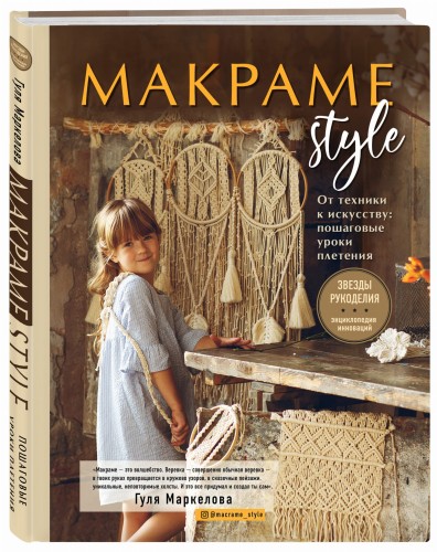 МАКРАМЕ Style. От техники к искусству: пошаговые уроки плетения