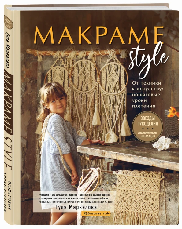 МАКРАМЕ Style. От техники к искусству: пошаговые уроки плетения