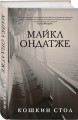 Кошкин стол