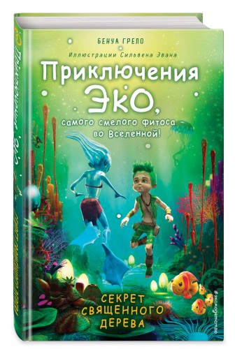 Секрет священного дерева (#1)