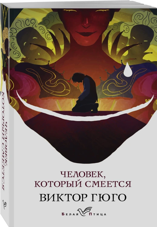 Человек, который смеется
