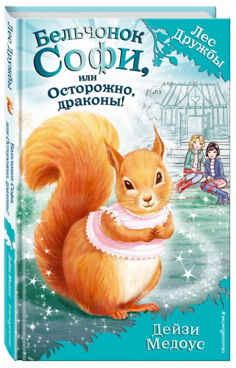 Бельчонок Софи, или Осторожно, драконы! (выпуск 5)