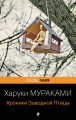 Хроники Заводной Птицы