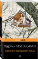 Хроники Заводной Птицы