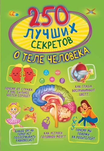 250 лучших секретов о теле человека