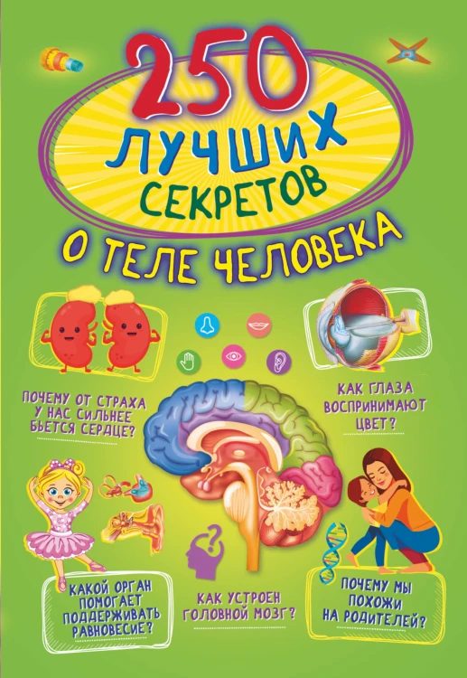 250 лучших секретов о теле человека