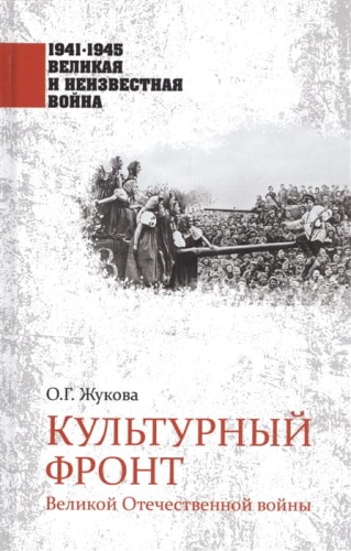 Культурный фронт Великой Отечественной войны .jpg