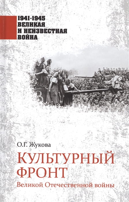 Культурный фронт Великой Отечественной войны .jpg