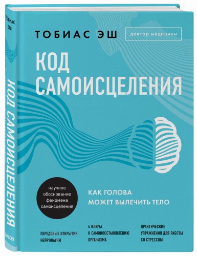 Код самоисцеления. Как голова может вылечить тело