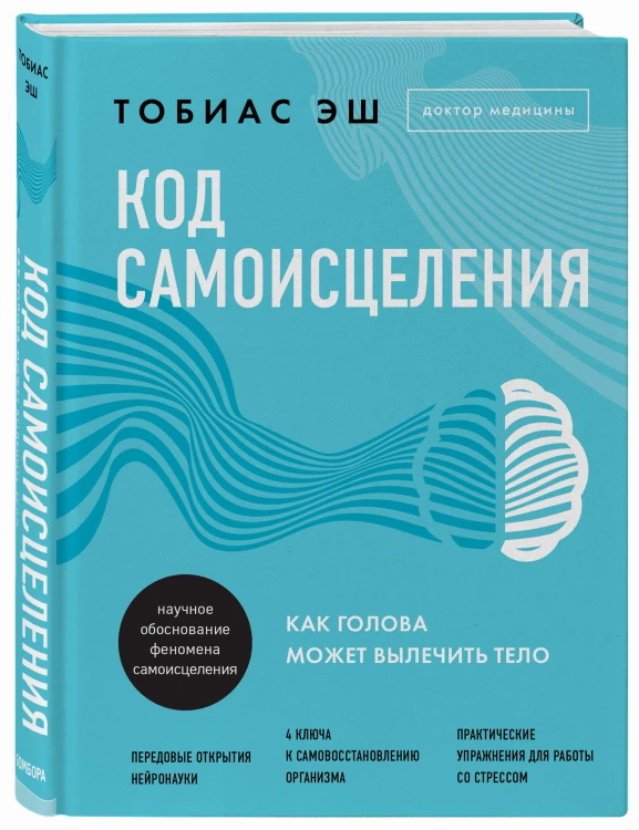 Код самоисцеления. Как голова может вылечить тело