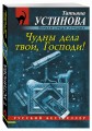 Чудны дела твои, Господи!