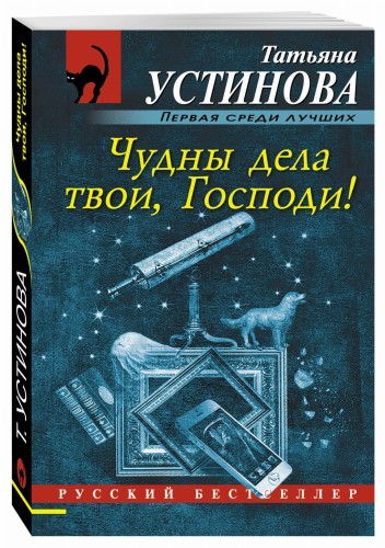Чудны дела твои, Господи!