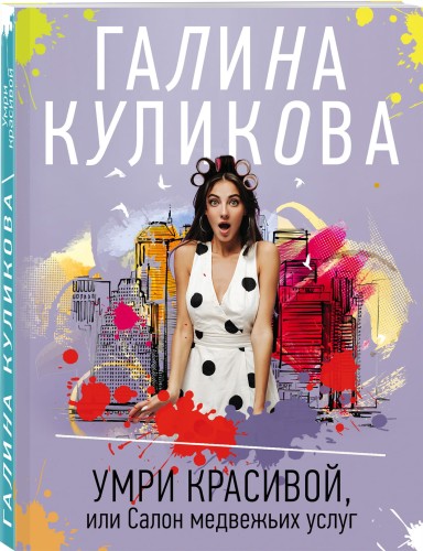 Умри красивой, или Салон медвежьих услуг