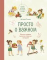 Просто о важном. Новые истории про Миру и Гошу. Вместе находим выход из сложных ситуаций