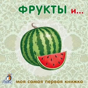 Фрукты и…