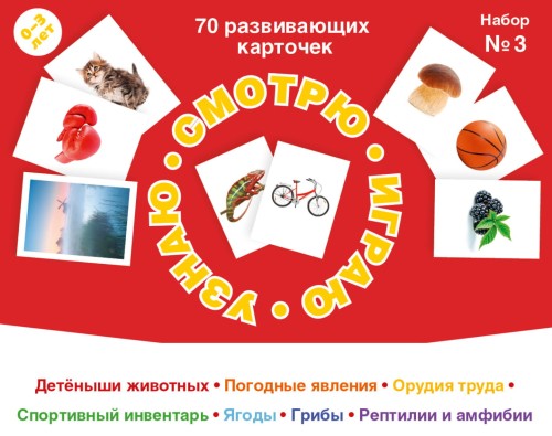 70 развивающих карточек для занятий с детьми. Набор №3