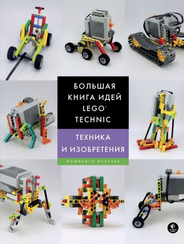Большая книга идей LEGO Technic. Техника и изобретения