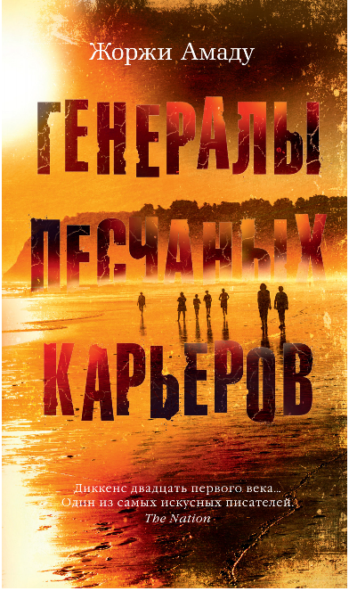 Screenshot_2020-05-20 Купить книгу «Генералы песчаных карьеров», Жоржи Амаду Издательство «Азбука», ISBN 978-5-389-15141-3.png