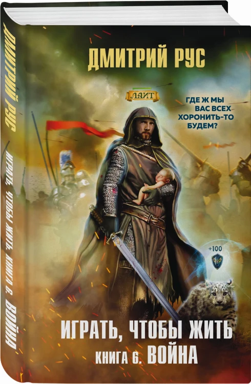 Играть, чтобы жить. Книга 6. Война