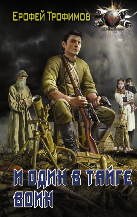 И один в тайге воин
