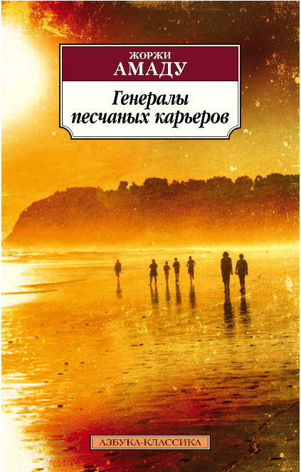 Screenshot_2020-05-20 Купить книгу «Генералы песчаных карьеров», Жоржи Амаду Издательство «Азбука», ISBN 978-5-389-16475-8.png