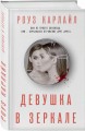 Девушка в зеркале