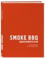 Smoke BBQ. Кухня живого огня