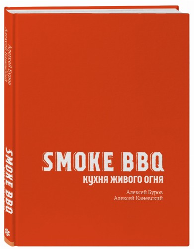 Smoke BBQ. Кухня живого огня