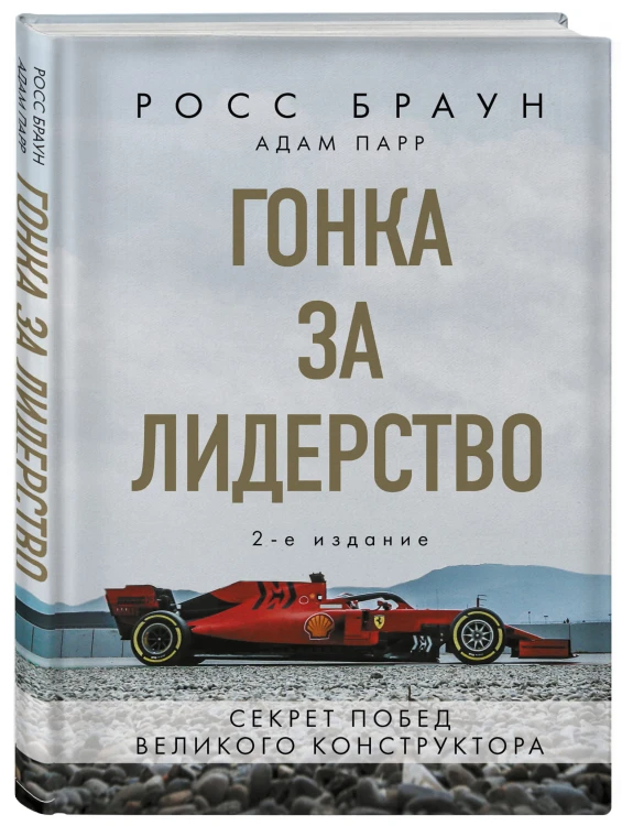 Гонка за лидерство: секрет побед великого конструктора (2-е изд., дополненное и исправленное)