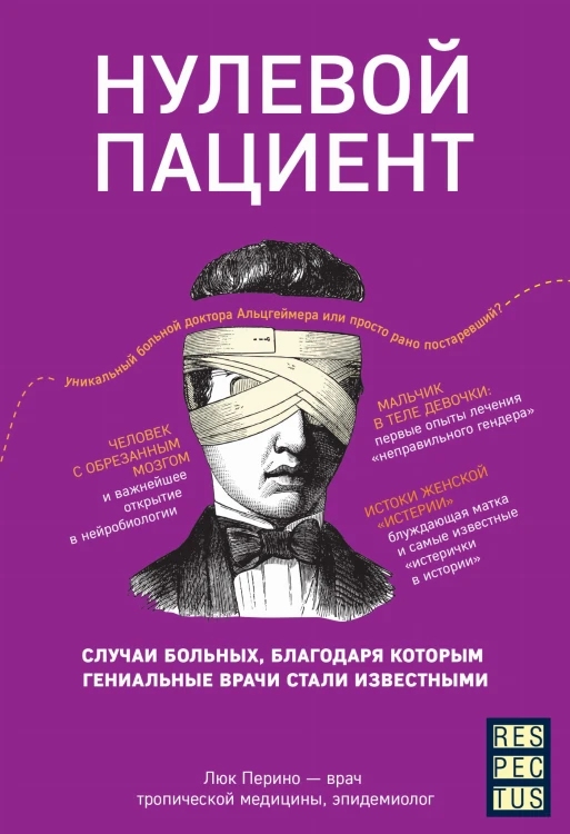 Нулевой пациент. О больных, благодаря которым гениальные врачи стали известными