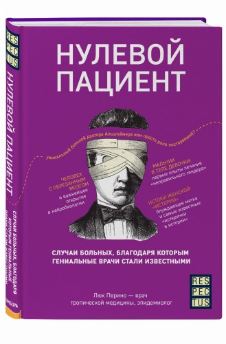 Нулевой пациент. О больных, благодаря которым гениальные врачи стали известными