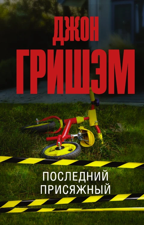 Последний присяжный