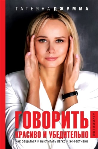 Говорить красиво и убедительно.jpg