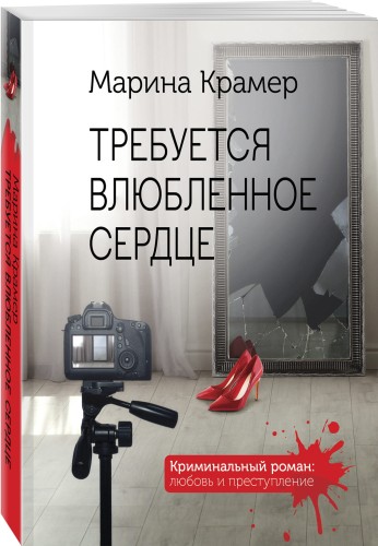 Требуется влюбленное сердце